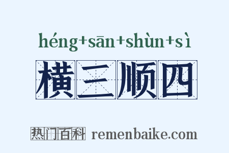 横三顺四是什么意思的图片